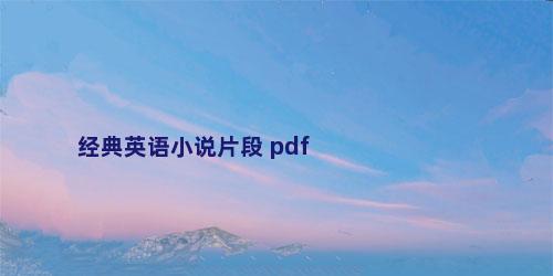 经典英语小说片段 pdf